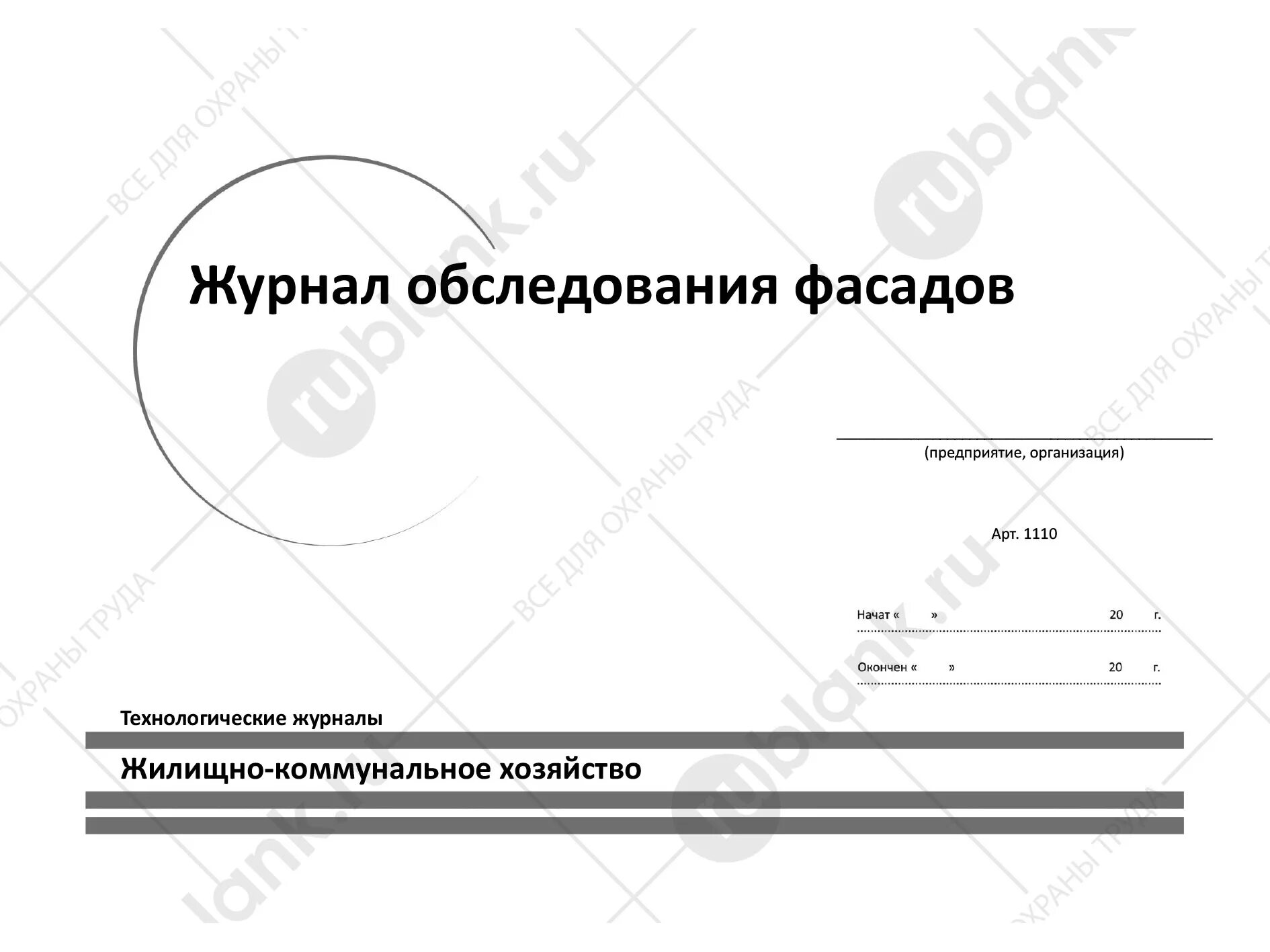 Образец заполнения журнала зданий и сооружений. Журнал проведения осмотров зданий и сооружений. журнал осмотра жилого дома. образец заполнения журнала осмотра здания. журнал осмотра фасадов здания.
