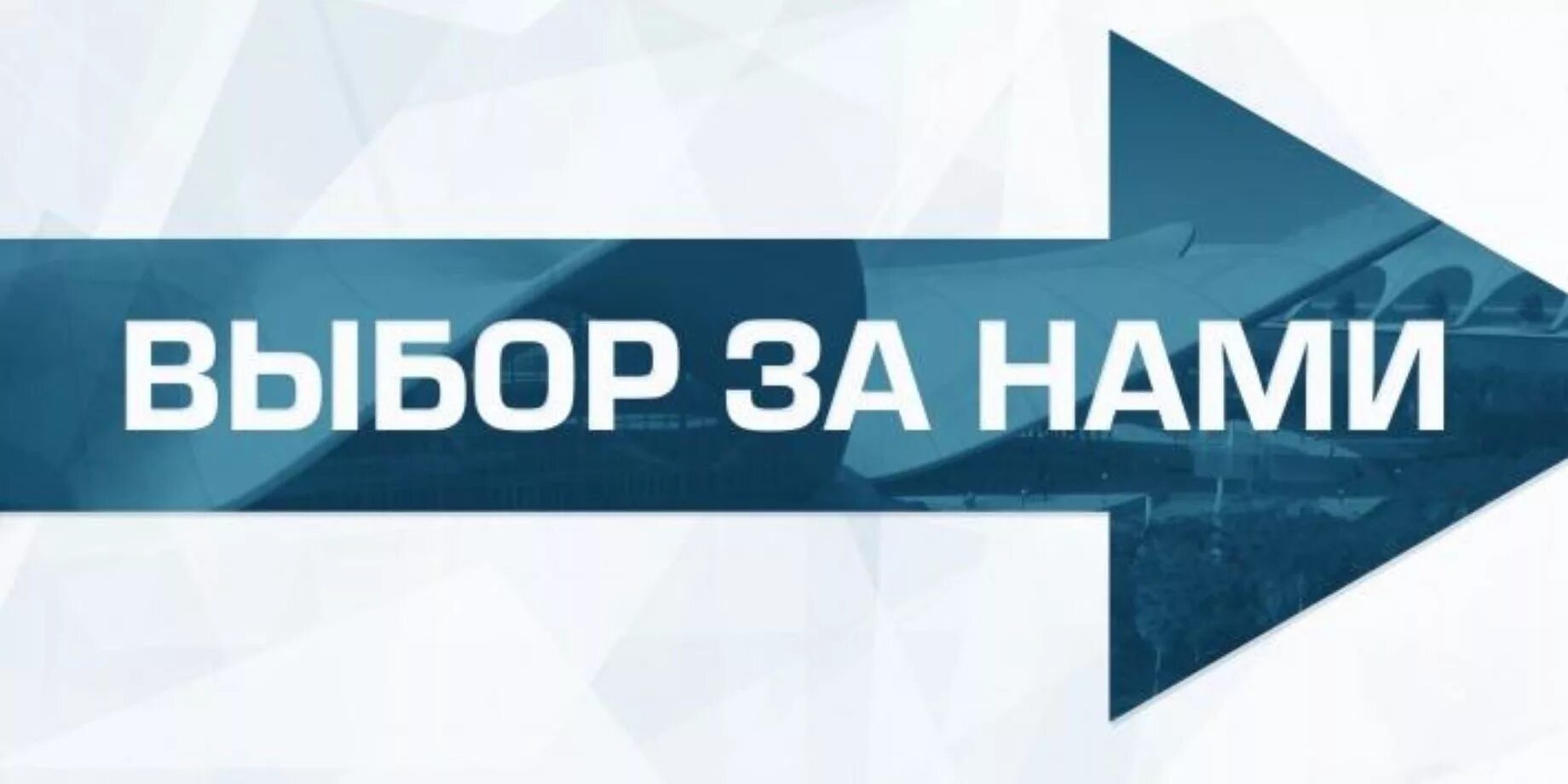 Выбор за нами 22. Выбор за нами 2015. Надпись выбор за нами. Выбор.