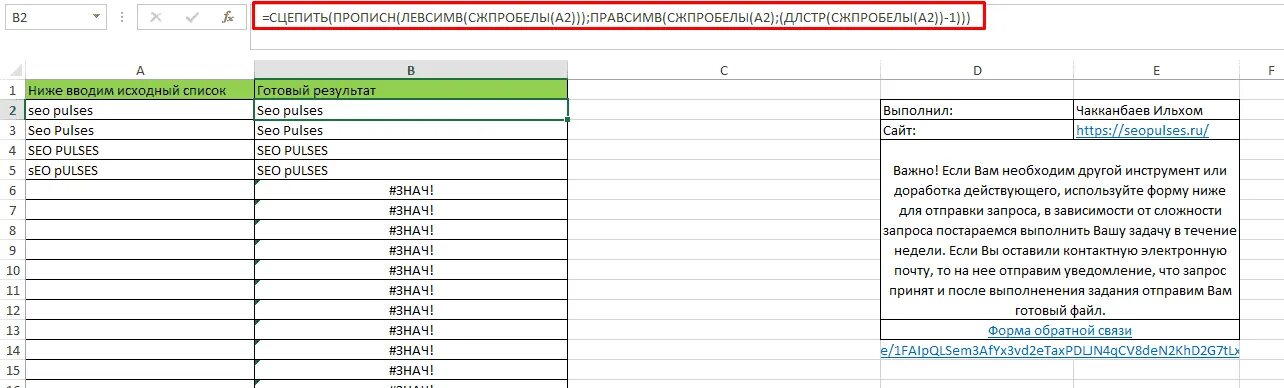 Excel заглавные сделать. Левсимв +сцепить. функция сцепить и левсимв. сцепить в excel левсимв. эксель заглавные буквы в маленькие.
