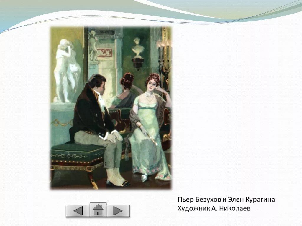 Любовник жены пьера безухова. Пьер Безухов и Элен иллюстрации. Пьер Безухов и Элен Курагина.