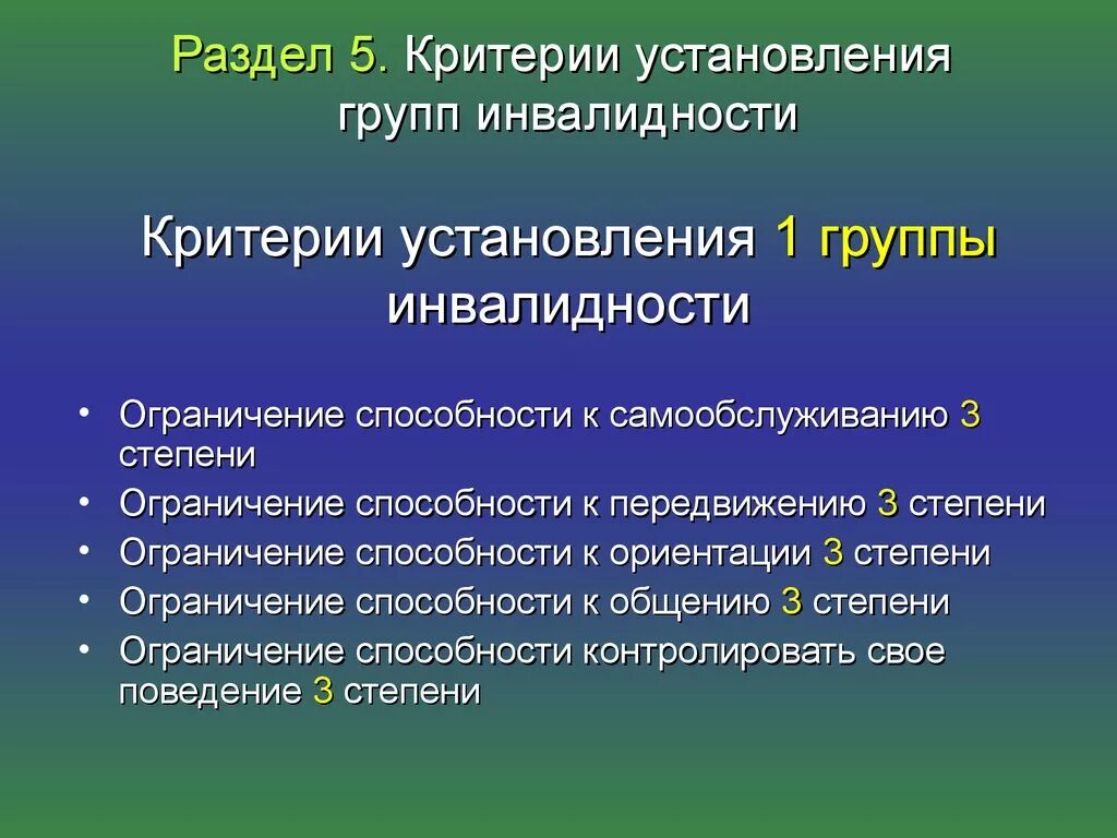 Критерии 1 группы инвалидности. Критерии для определения 1 группы инвалидности. Критерии групп инвалидности. Критерии для определения второй группы инвалидности. Значение группы инвалидности