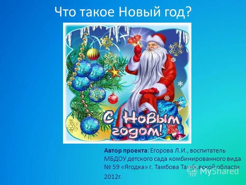 Что такое новый тег. Познавательная беседа: «что такое новый год?». Что такое новый год это все наоборот Автор. Тема урока новый год. Все про новый год.