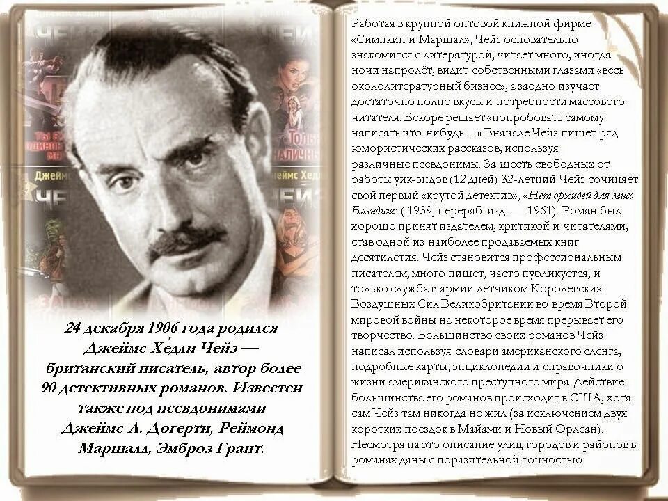 Писатель д.х Чейз. 24 Декабря родился Чейз. Рене Брабазон Реймонд.