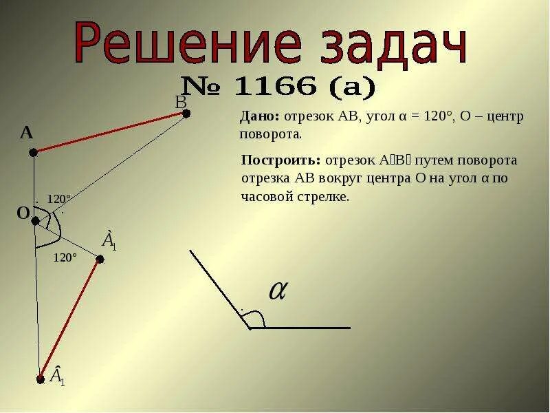 Поворот вокруг вершины. Поворот отрезка. Поворот вокруг точки. Поворот отрезка вокруг точки. Поворот вокруг точки на угол.