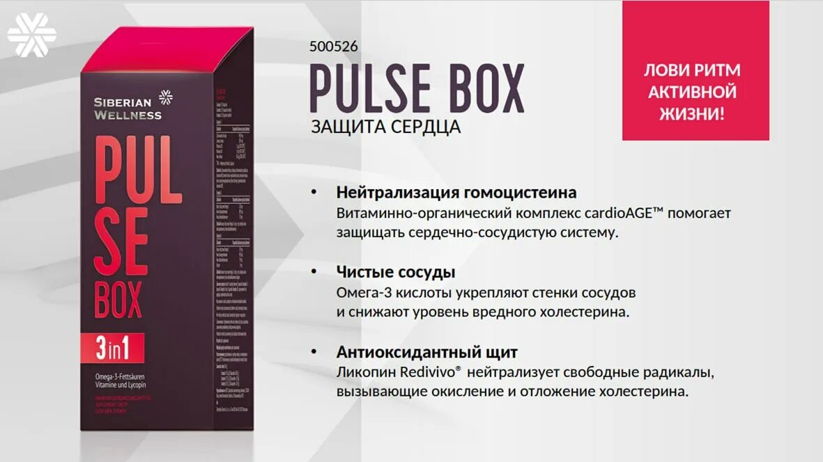 Pulse box / пульс бокс - набор daily box. Сибирское здоровье пульс бокс инструкция. Pulse box 3 в 1. Pulse box 3 в 1 сибирское здоровье. Pulse box / пульс бокс - набор daily box.