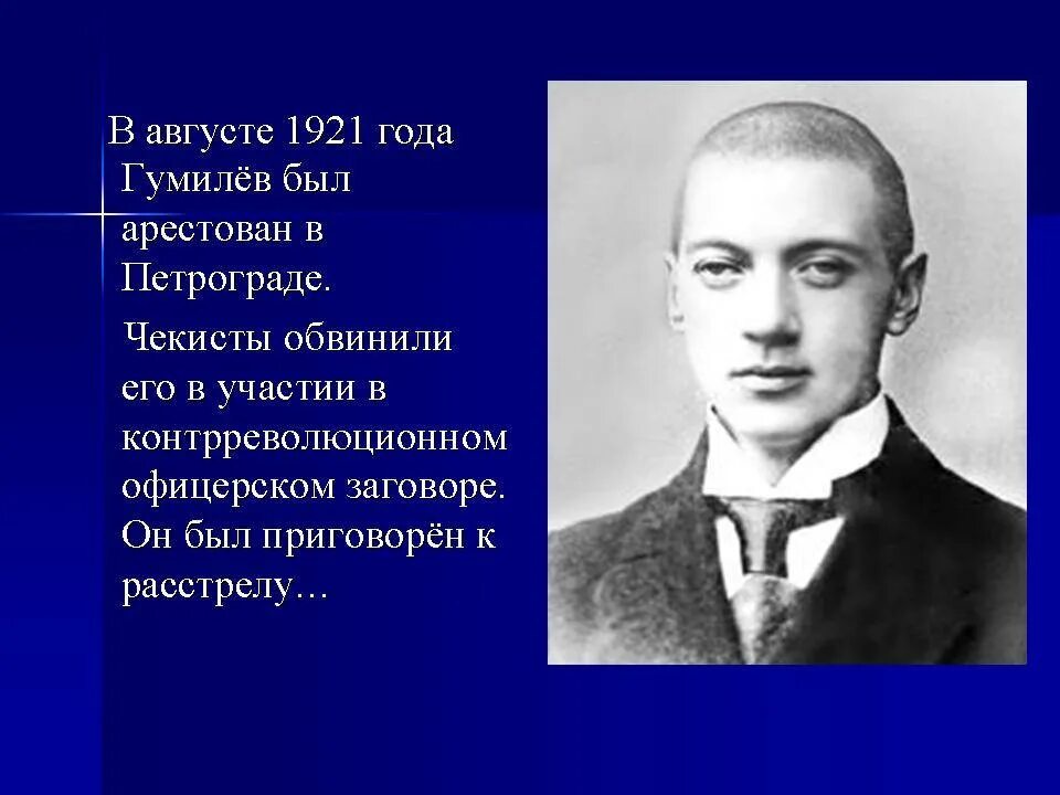 Даты гумилева