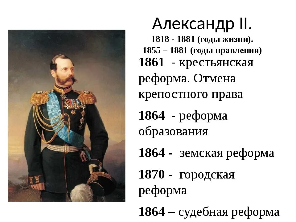 Правление при александре 2
