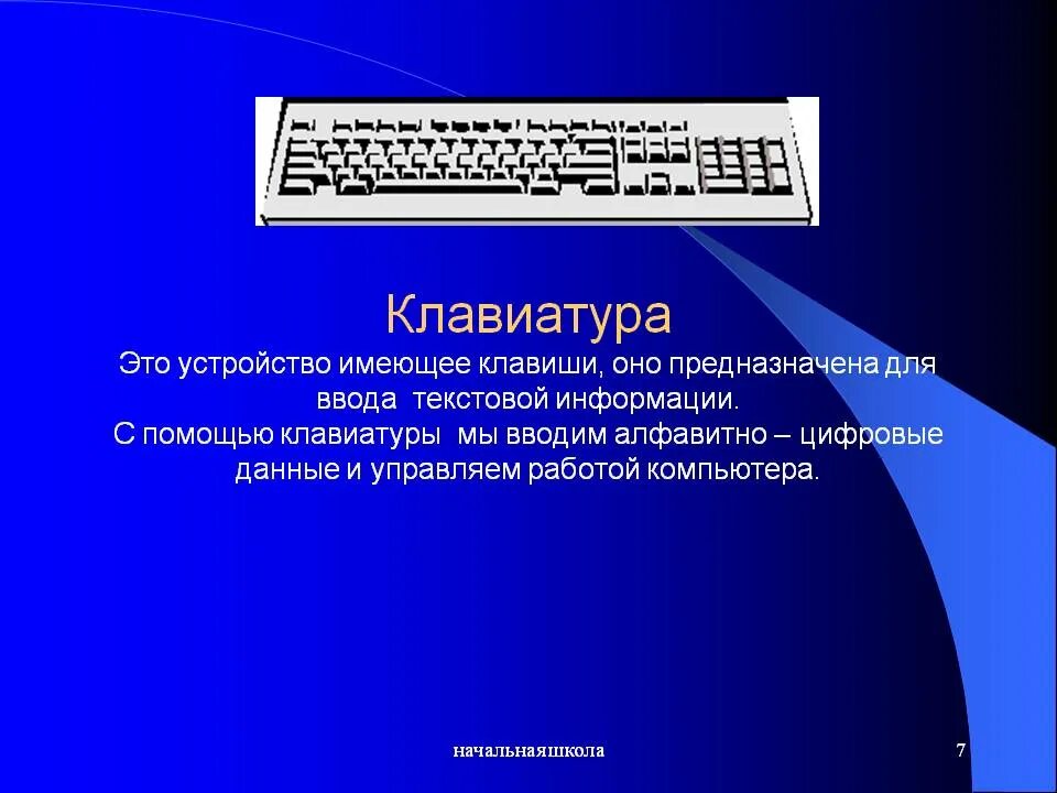 Устройство для ввода алфавитно цифровых данных. Алфавитно-цифровая клавиатура. клавиатура ввод текстовых данных. алфавитно-цифровая информация это. клавиатор.