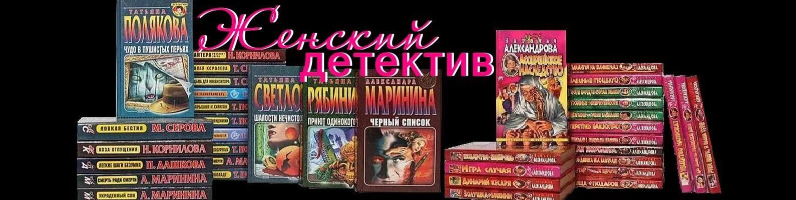 Русский детектив книга в ухе. Детективы книги. Женский детектив. Название женский детектив. Выставка книг детективов.