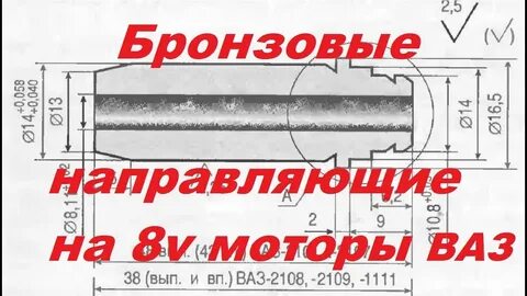 Направляющие клапанов 2108 размеры