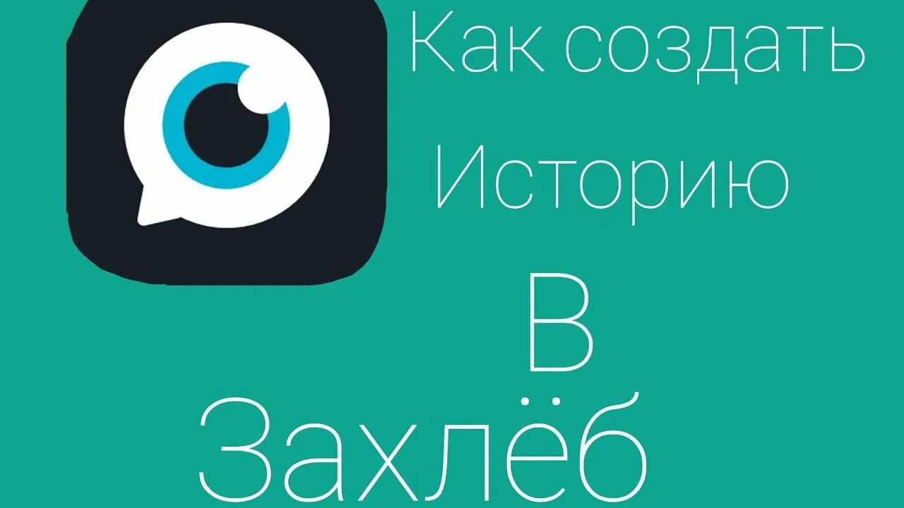 Создай историю. Как создать историю в взахлеб. захлеб. картинка захлеб. как создать историю как в захлебн.