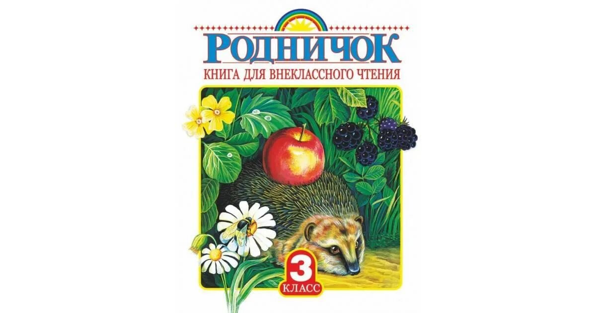 Родничок 3. Родничок книга для внеклассного чтения 3 класс. Родничок Родничок 3 класс. Родничок. Книга для внеклассного чтения. 2 Класс. Книжка Родничок 1 класс.