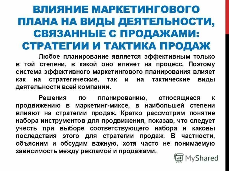 Влияние маркетинговой деятельности