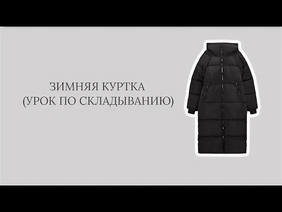 Как сложить зимнюю куртку