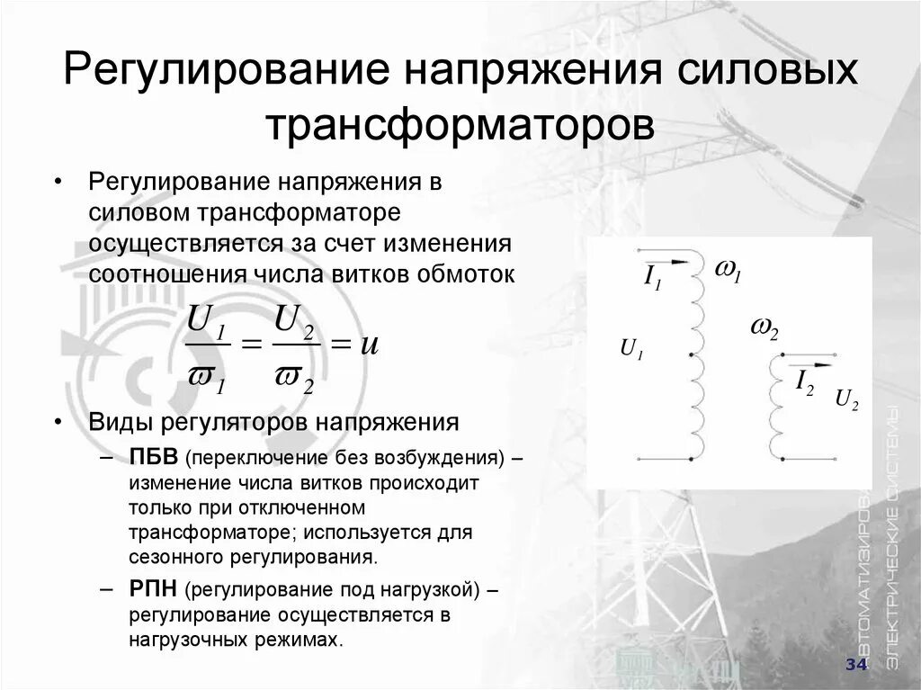 Положения трансформатора. Регулирование напряжения силовых трансформаторов. Системы регулирования напряжения трансформаторов.. Регулирование напряжения на трансформаторах РПН. Ступенчатое регулирование напряжения трансформаторов.