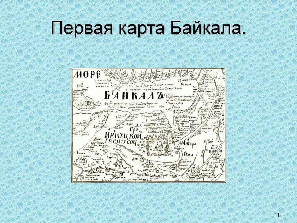 Первая карта личный. Курбат Афанасьевич Иванов Байкал. Курбат Иванов карта Байкала. Чертеж Курбата Иванова озера Байкал. Чертеж Байкала и в Байкал падучим рекам.