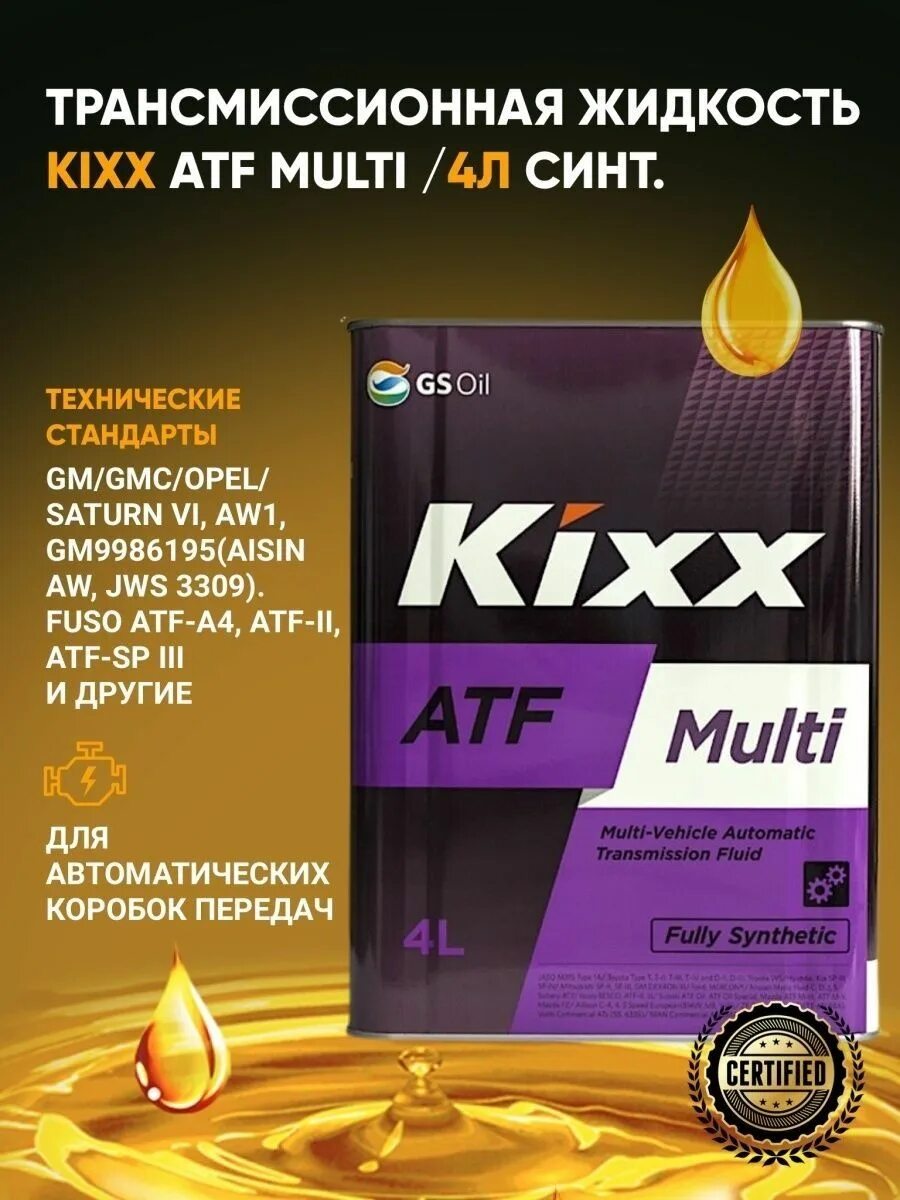 Масла мульти атф. Kixx atf multi plus. l251844te1 kixx atf multi 4l. kixx atf multi 4л. kixx атф multi 200л.