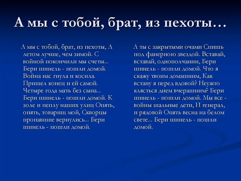 А мы брат из пехоты текст. Стихотворение Окуджавы а мы с тобой брат из пехоты. А мы с тобой брат из пехоты. Окуджава а мы с тобой брат из пехоты. А мы с тобой брат из пехоты Окуджава стих.