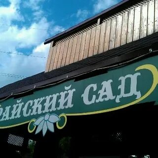 Ресторан сады ярославль