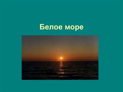 Белое море сочинение