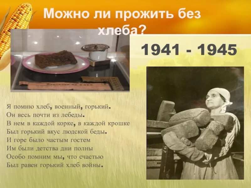 Горький хлеб войны 1941-1945. Горький хлеб войны. Я помню хлеб военный Горький. Хлеб из лебеды в войну.