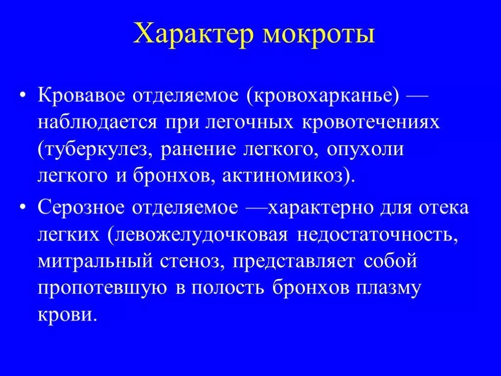 Характер мокроты наблюдается при. Характер мокроты. Исследование мокроты при кровохаркании. Ржавый характер мокроты характерен для.