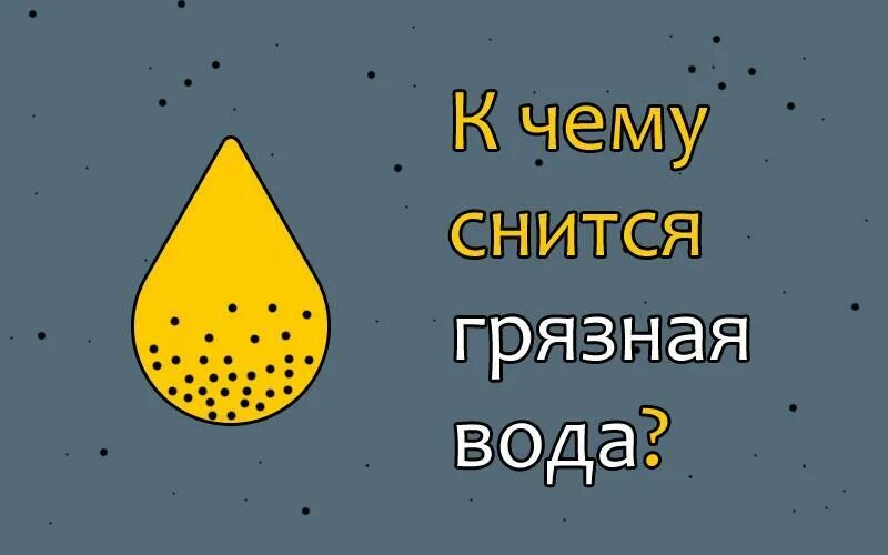 К чему снится вода. К чему снится грязная вода. Видеть во сне грязную воду.