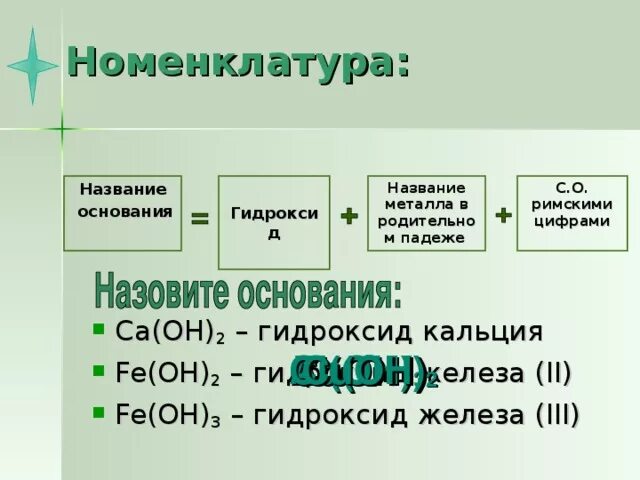 Fe Oh 2 название. Название основания Fe Oh 2. Гидроксиды основания. Fe Oh 2 основание.