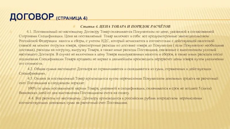 Доставка за счет покупателя. Доставка поставщиком за счет покупателя. Цена товара по договору. Договор доставки товара покупателю. Доставка товара за счёт поставщика.