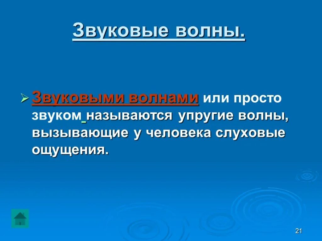 Звуковые волны физика. Звуковая волна. Звук волн как называется. Презентация на тему звуковые волны. Звук физика.