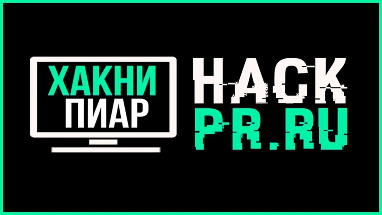 Хак отзыв. Пиар хаки. Хаки пиар примеры. PRHACK. Хаки пиар примеры рекламы.