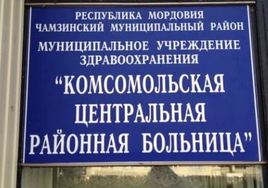 Городская больница 5 братск. Больница в комсомольское чувашия. Комсомольский мордовия больница. Больница комсомольский мордовия. Сайт комсомольской центральной районной больницы.