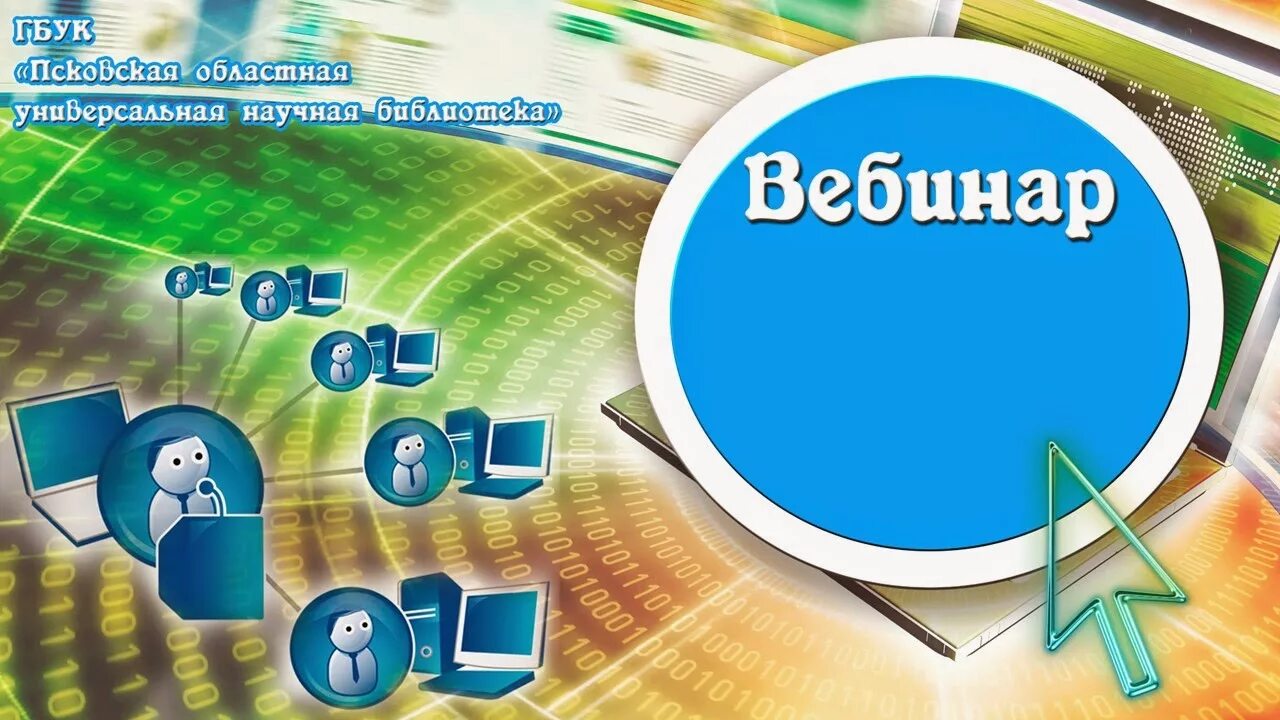 Ргбм вебинар. Библиотеки вебинары. Библиотека вебинаров. Вебинар библиотека. Библиотечные инновации.