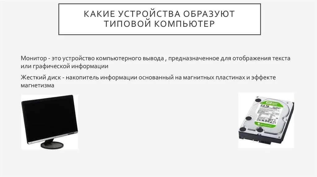 Какие устройства образуют типовой компьютер?. Заключение компьютерного устройства. Устройство вывода предназначенное для управления компьютером. Название какого современного устройства образовано слово навигация. 3 значения слова навигация