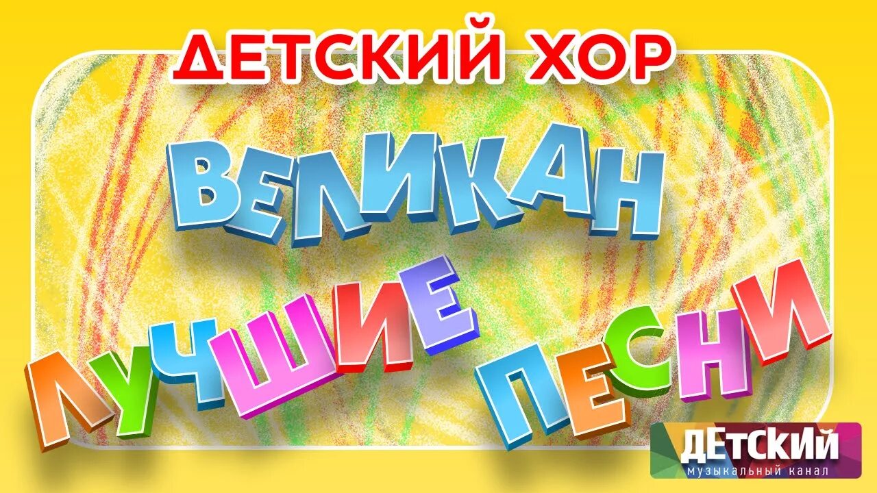 Детский хор великан. Солнышко детский хор «великан». Детский хор великан песни. Песня детский хор великан. Текст песни детского хора великан