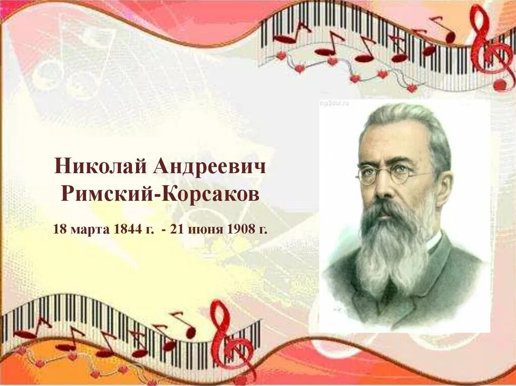 Н.А.Римский-Корсаков (1844-1908). День рождения николая андреевича римского корсакова