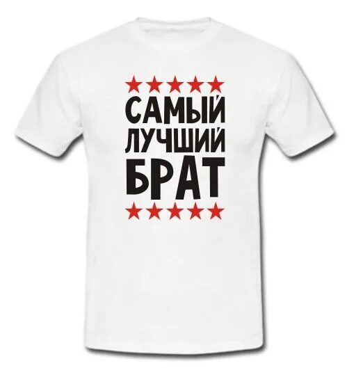 Брат надпись. Самый добрый брат. Самый добрый брат. Самый лучший братишка. Мой брат лучший.