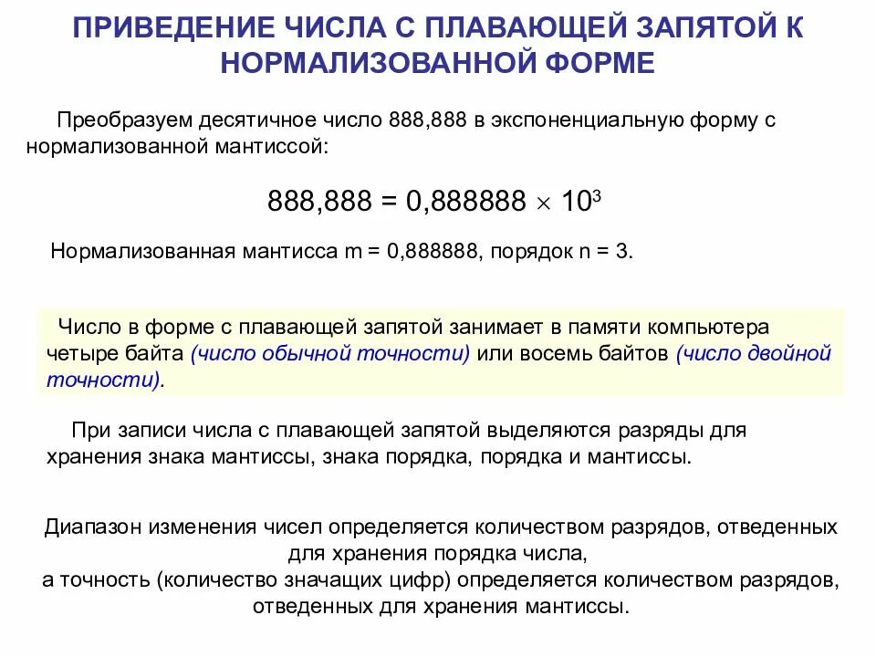 Числом в нормальной форме с нормализованной мантиссой. Нормализованная форма числа с плавающей запятой. нормализованный вид чисел с плавающей запятой. экспоненциальная форма для числа с плавающей точкой. запишите числа в нормализованной форме.