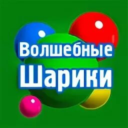 Играть индийский волшебный шарики