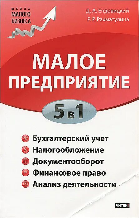 Учет и налогообложение малого бизнеса. Бухгалтерский и налоговый учет. Малый бизнес книга. Бухгалтерский учет на предприятиях малого бизнеса. Бухгалтерский и налоговый учет книга.