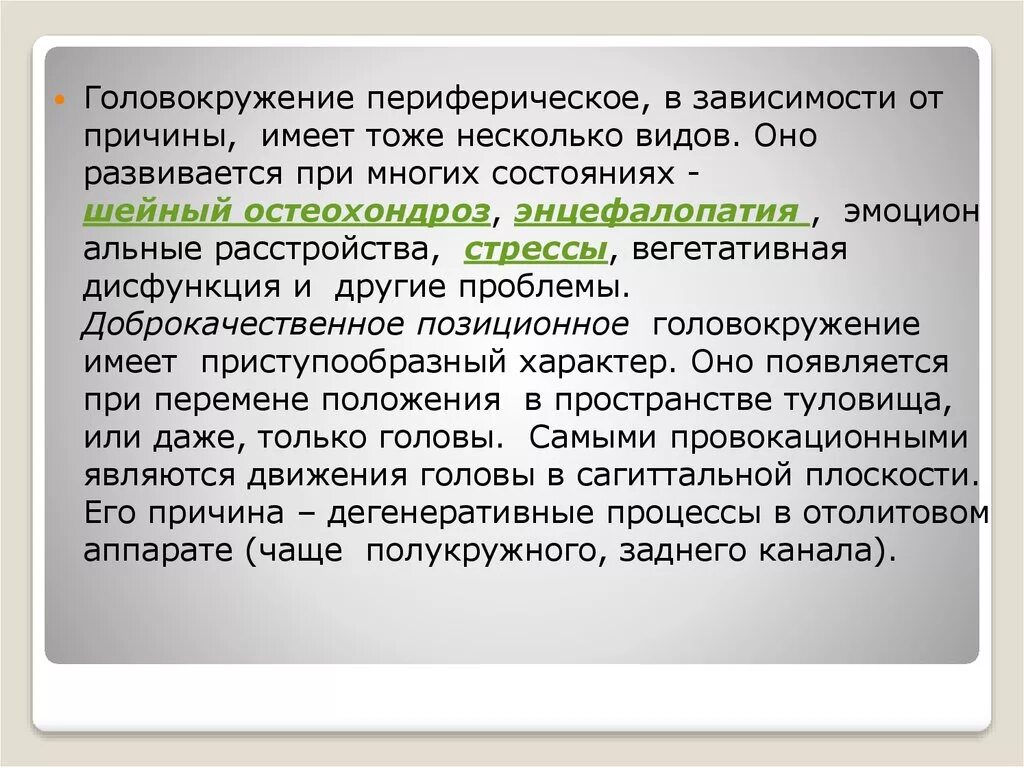 Периферическое головокружение. Периферическое головокружение причины. Классификация головокружений. Кружение головы причины.