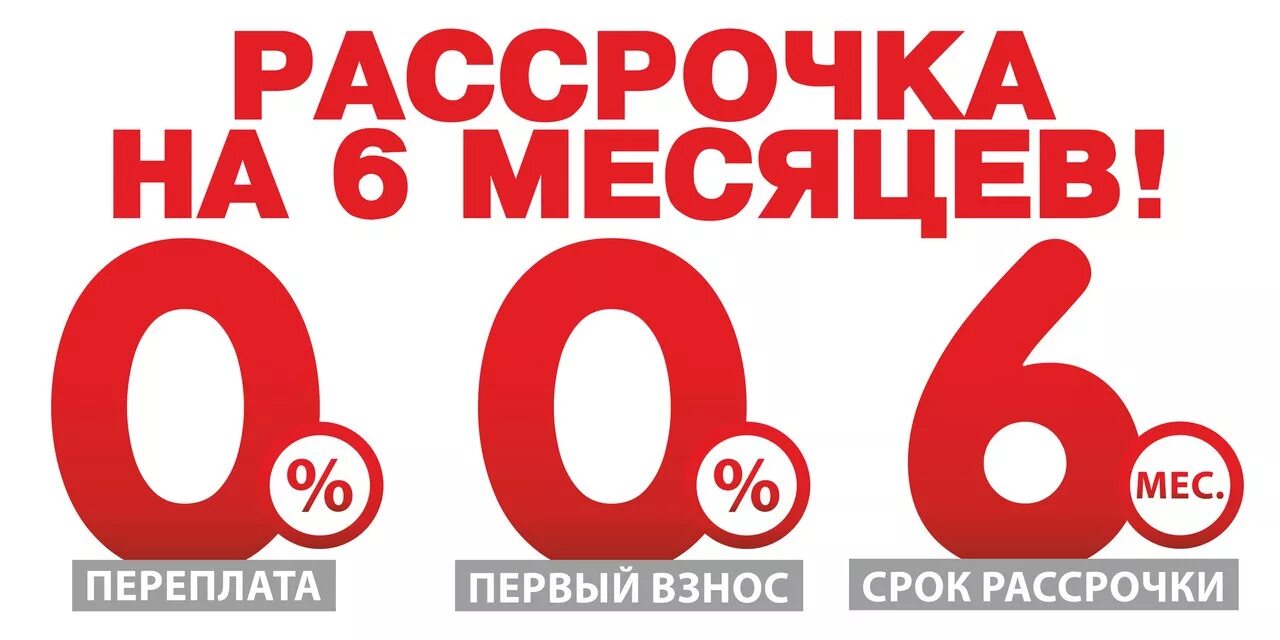 Что такое плайт рассрочка. Рассрочка без переплат. реклама рассрочки без переплат. рассрочка на 6 месяцев без процентов. 0 рассрочка без переплат.
