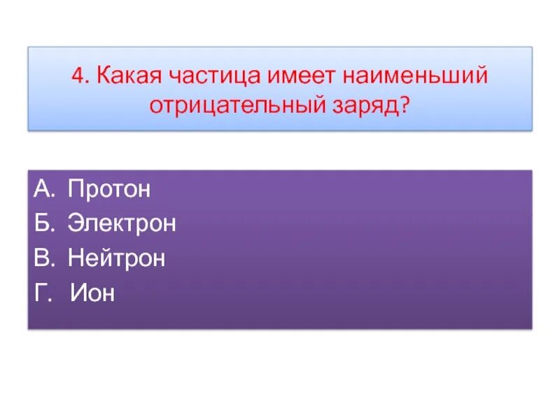 Какая частица имеет наименьший отрицательный заряд. Частица имеющая наименьший отрицательный заряд. Какая частица имеет наименьший отрицательный электрический заряд. Какая из частиц имеет наименьший отрицательный заряд.