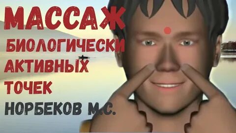 Массаж по норбекову
