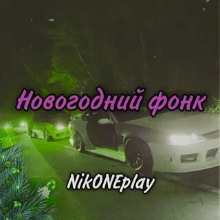 Новогодний фонк песня