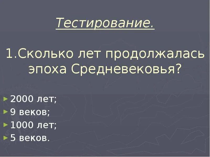 Эпоха средневековья продолжалась. Сколько лет продолжалась эпоха средневековья. Сколько длилась эпоха средних веков. Сколько лет продолжалось средневековье.