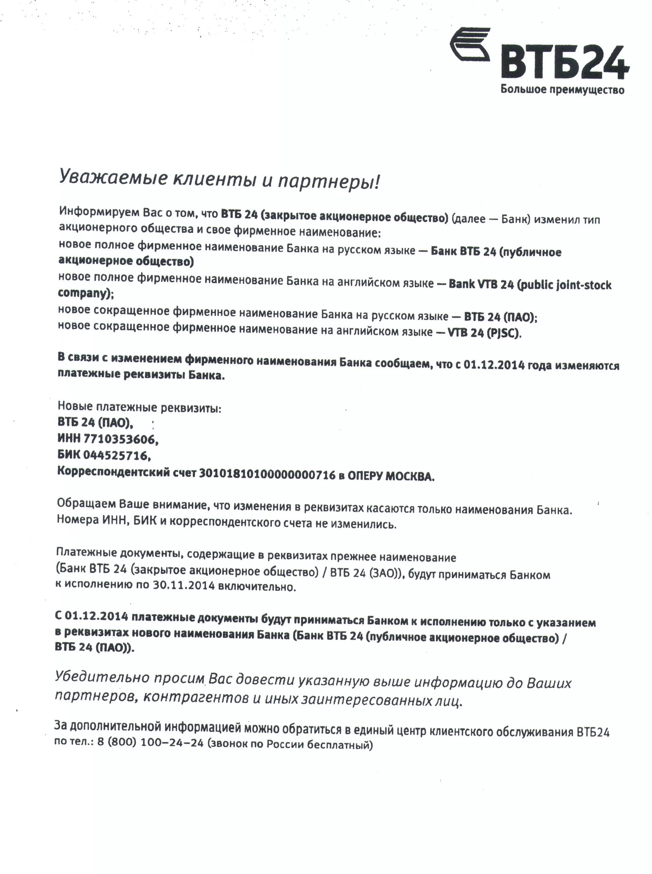 Втб реквизиты телефон. Что такое БИК В реквизитах ВТБ. Реквизиты ВТБ. Банк ВТБ реквизиты. ВТБ 24 реквизиты банка.