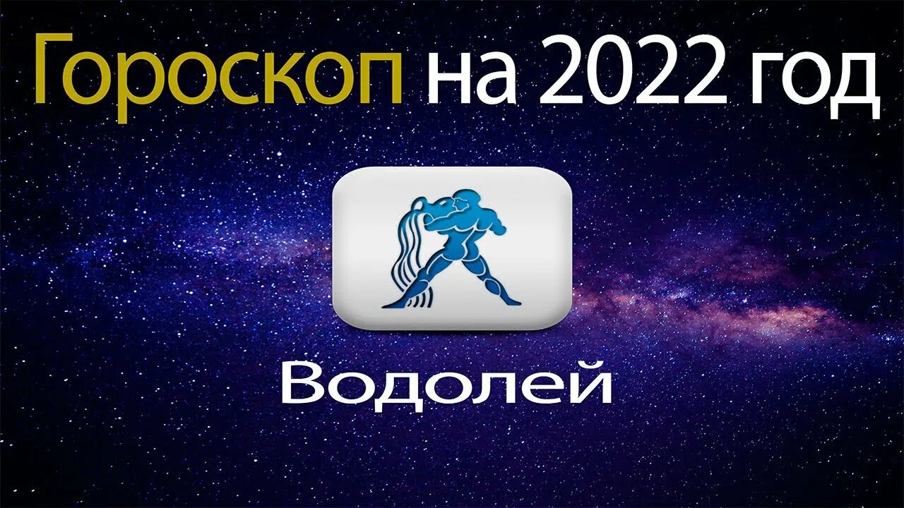 Гороскоп женщина водолей сегодня 2024 самый точный. Водолей. Гороскоп на 2022 год. Гороскоп на 2022 Водолей. Водолей в 2022 году. Астропрогноз на 2022.
