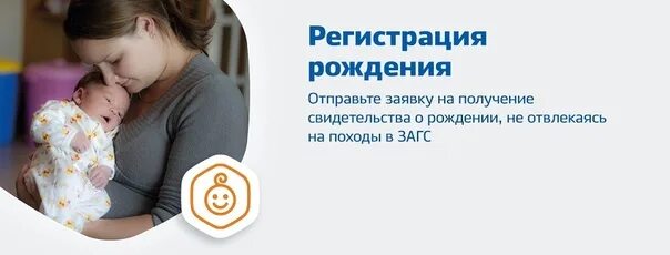 Где зарегистрировать рождение. Регистрация рождения ребенка. госуслуги рождение ребенка. супер сервис рождение ребенка госуслуги. регистрация рождения ребенка на госуслугах.