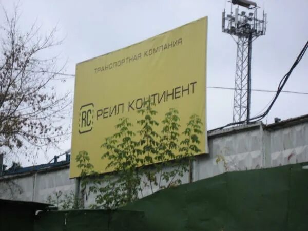 Рейл континент транспортная компания москва. Рейл континент логотип. Реал континент транспортная компания. Рейл континент видное. Рейл перовское шоссе.